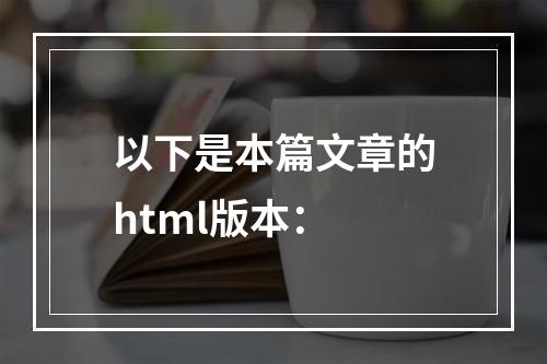 以下是本篇文章的html版本：