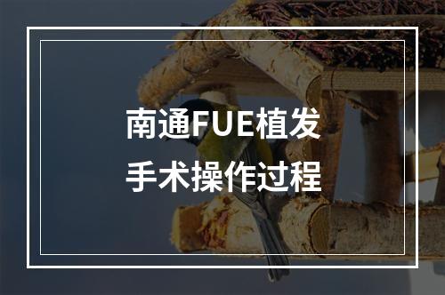 南通FUE植发手术操作过程