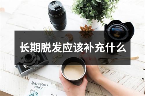 长期脱发应该补充什么