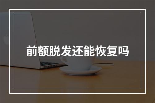 前额脱发还能恢复吗