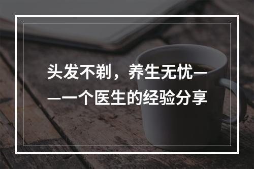 头发不剃，养生无忧——一个医生的经验分享