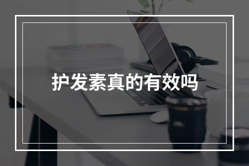 护发素真的有效吗