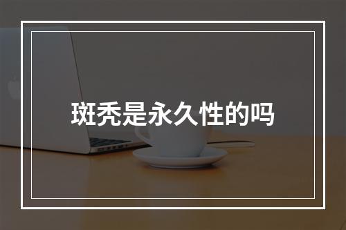 斑秃是永久性的吗