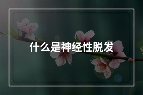 什么是神经性脱发