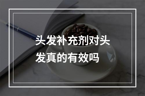 头发补充剂对头发真的有效吗