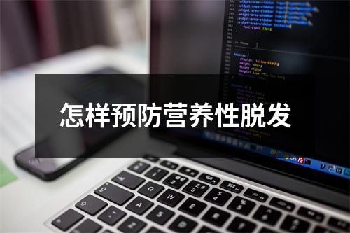 怎样预防营养性脱发