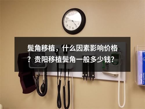 鬓角移植，什么因素影响价格？贵阳移植鬓角一般多少钱？