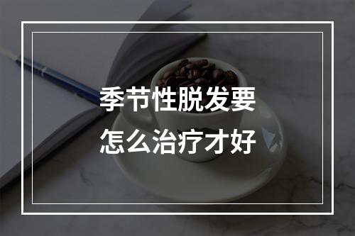 季节性脱发要怎么治疗才好