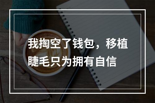 我掏空了钱包，移植睫毛只为拥有自信