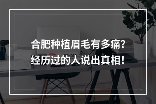 合肥种植眉毛有多痛？经历过的人说出真相！