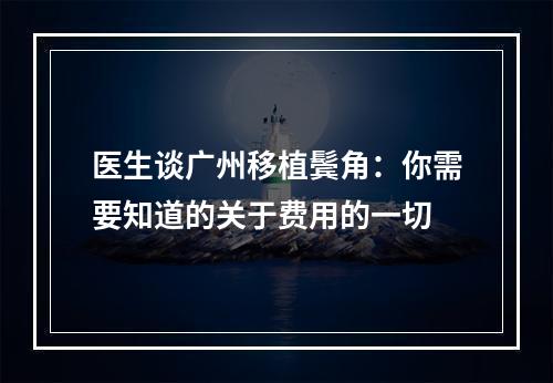 医生谈广州移植鬓角：你需要知道的关于费用的一切