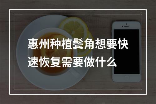 惠州种植鬓角想要快速恢复需要做什么