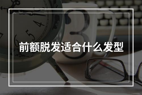 前额脱发适合什么发型