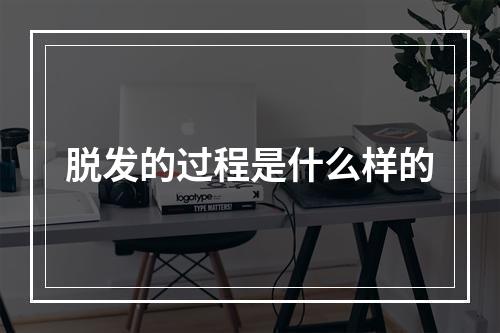 脱发的过程是什么样的