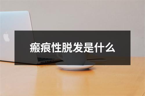 瘢痕性脱发是什么