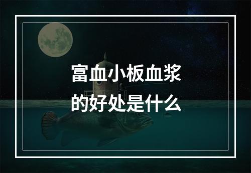 富血小板血浆的好处是什么