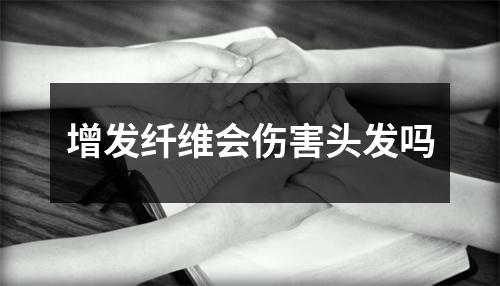 增发纤维会伤害头发吗