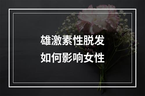 雄激素性脱发如何影响女性