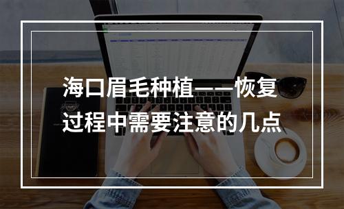 海口眉毛种植——恢复过程中需要注意的几点