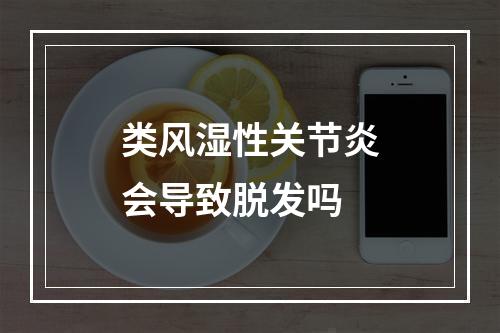 类风湿性关节炎会导致脱发吗