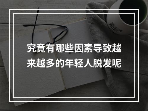 究竟有哪些因素导致越来越多的年轻人脱发呢