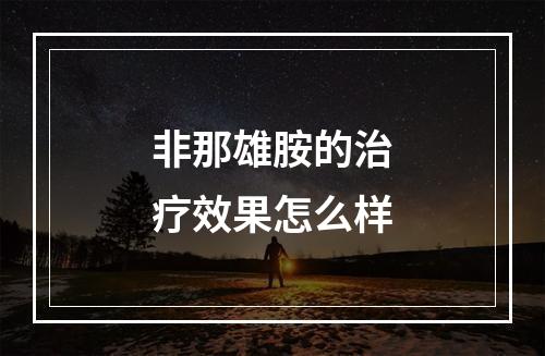 非那雄胺的治疗效果怎么样