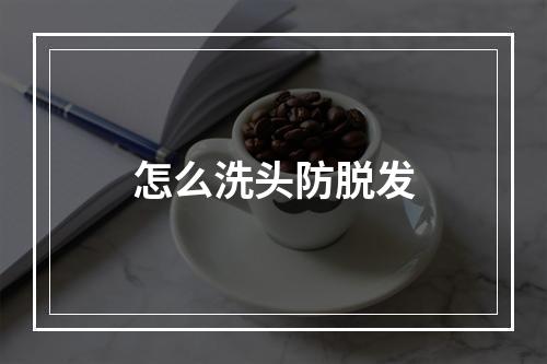 怎么洗头防脱发