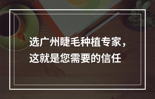 选广州睫毛种植专家，这就是您需要的信任