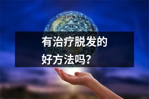 有治疗脱发的好方法吗？