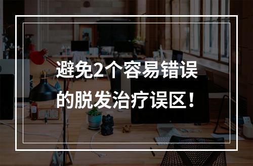 避免2个容易错误的脱发治疗误区！