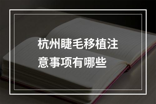 杭州睫毛移植注意事项有哪些