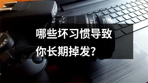 哪些坏习惯导致你长期掉发？