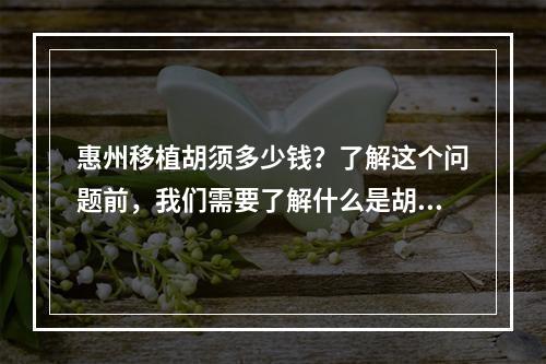 惠州移植胡须多少钱？了解这个问题前，我们需要了解什么是胡须移植。