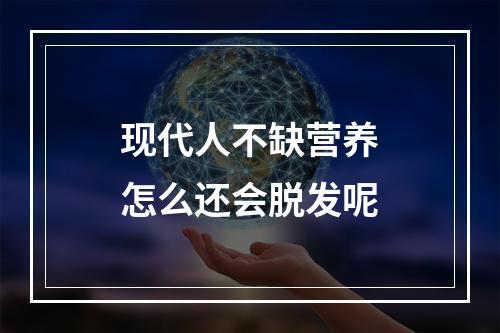 现代人不缺营养怎么还会脱发呢