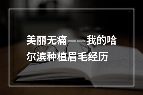 美丽无痛——我的哈尔滨种植眉毛经历