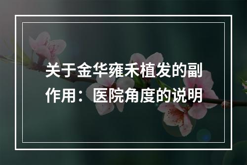 关于金华雍禾植发的副作用：医院角度的说明