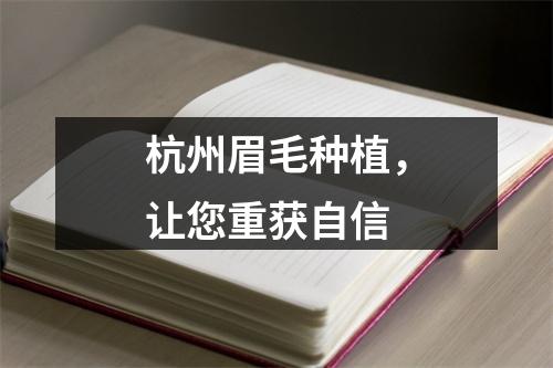 杭州眉毛种植，让您重获自信