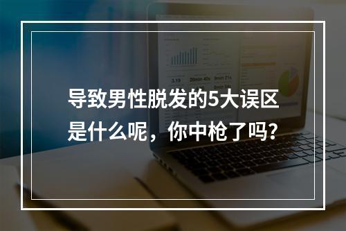 导致男性脱发的5大误区是什么呢，你中枪了吗？