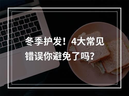 冬季护发！4大常见错误你避免了吗？