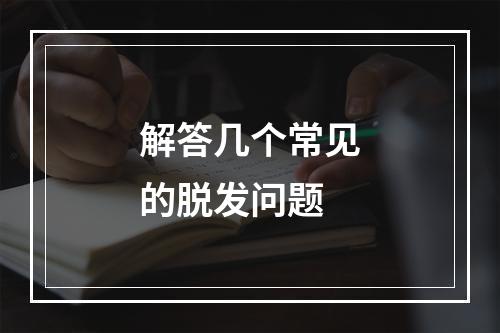 解答几个常见的脱发问题