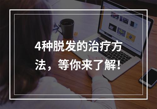 4种脱发的治疗方法，等你来了解！