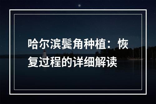 哈尔滨鬓角种植：恢复过程的详细解读