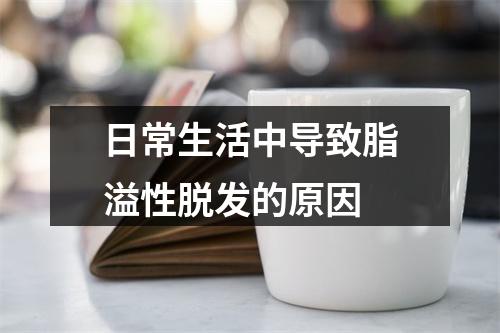 日常生活中导致脂溢性脱发的原因