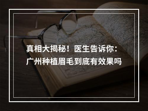 真相大揭秘！医生告诉你：广州种植眉毛到底有效果吗