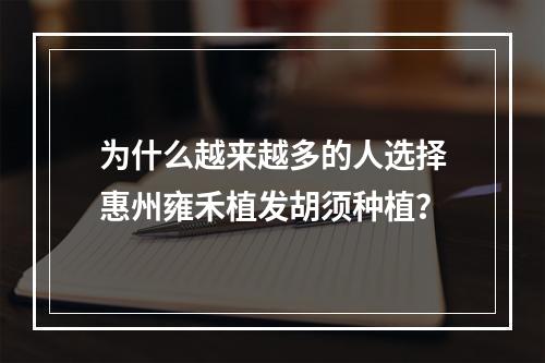 为什么越来越多的人选择惠州雍禾植发胡须种植？