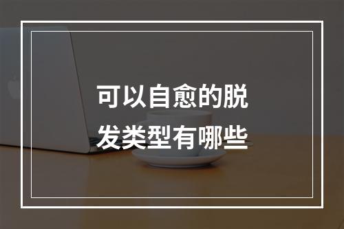 可以自愈的脱发类型有哪些