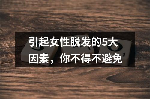 引起女性脱发的5大因素，你不得不避免