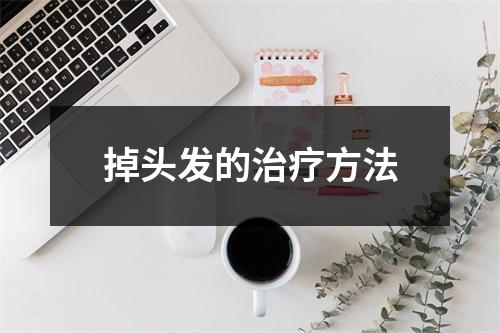 掉头发的治疗方法