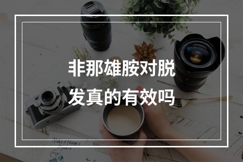 非那雄胺对脱发真的有效吗