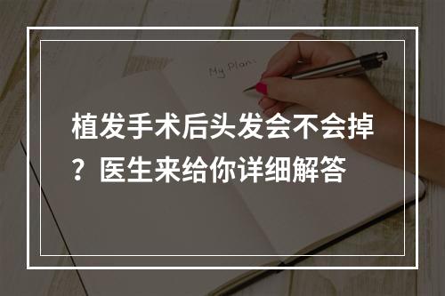 植发手术后头发会不会掉？医生来给你详细解答